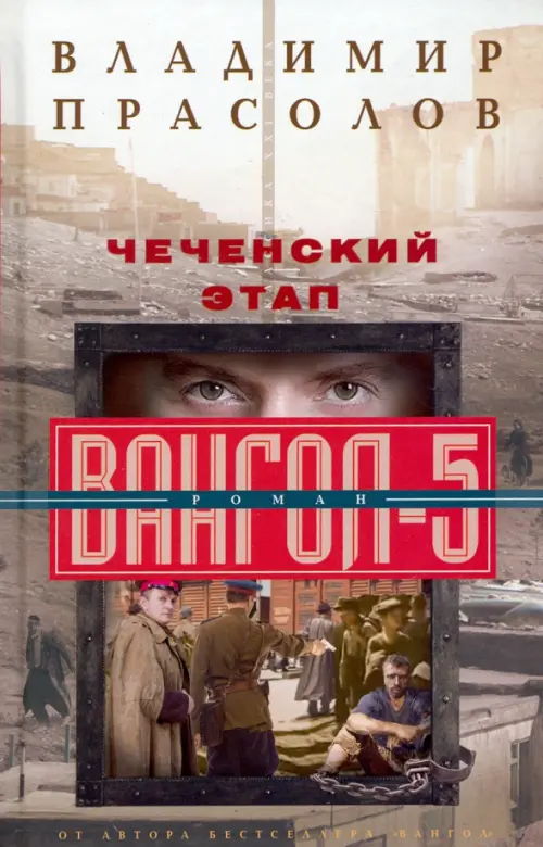 

Чеченский этап. Вангол­5, Чёрный