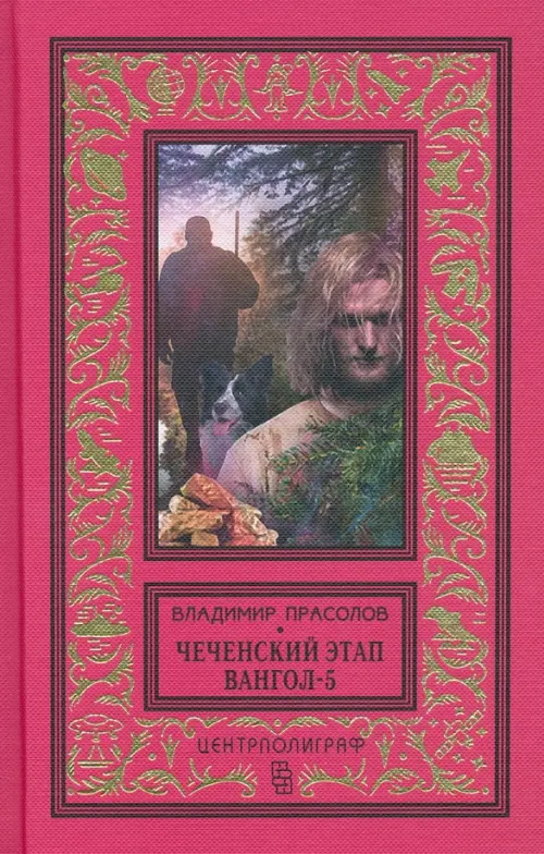 

Чеченский этап. Вангол-5, Красный