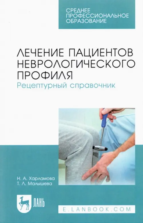

Лечение пациентов неврологического профиля. Рецептурный справочник. Учебное пособие, Белый