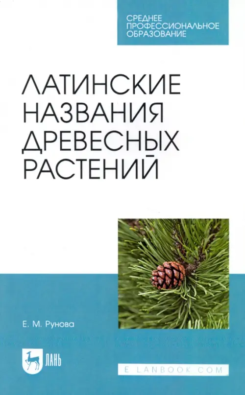 

Латинские названия древесных растений. Учебное пособие для СПО, Голубой