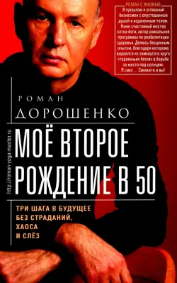 Мое второе рождение в 50. Три шага в будущее без страданий, хаоса и слез