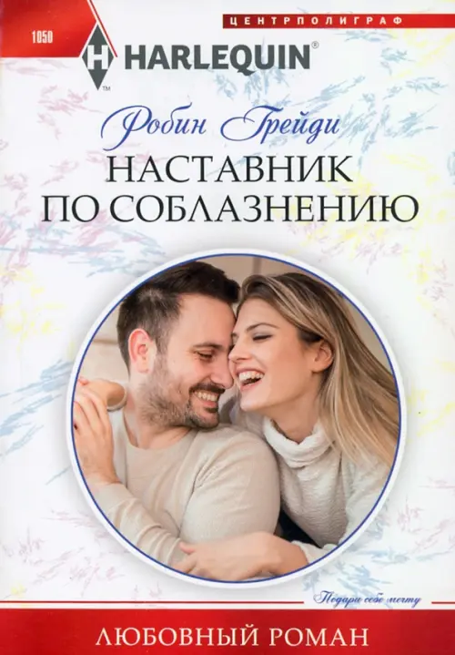 

Наставник по соблазнению, Белый