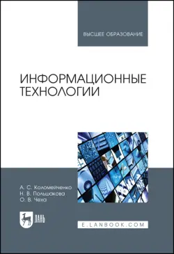 Информационные технологии. Учебное пособие