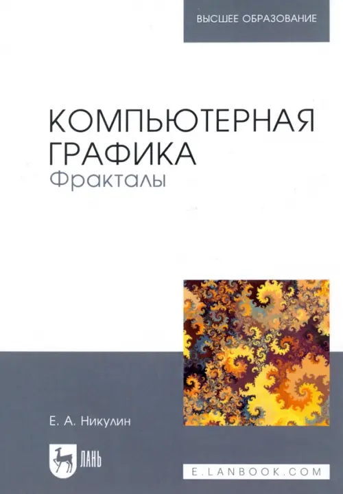 

Компьютерная графика. Фракталы. Учебное пособие, Белый