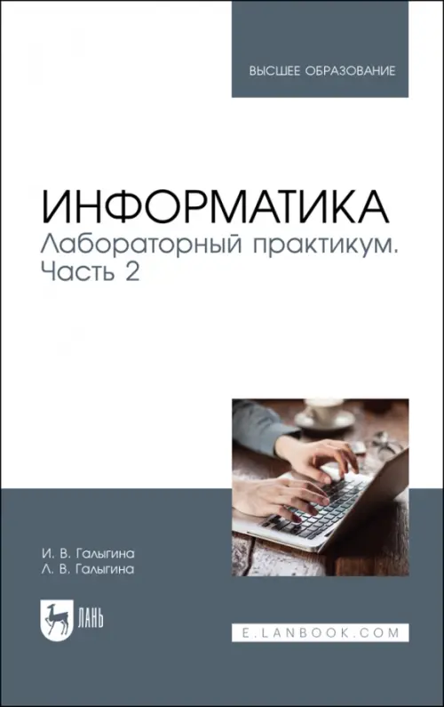 

Информатика. Лабораторный практикум. Часть 2. Учебное пособие для вузов, Белый