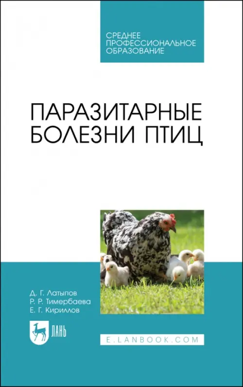 

Паразитарные болезни птиц. Учебное пособие для СПО, Голубой