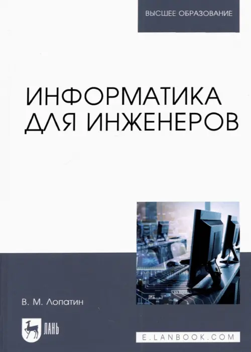 Информатика для инженеров. Учебное пособие для вузов