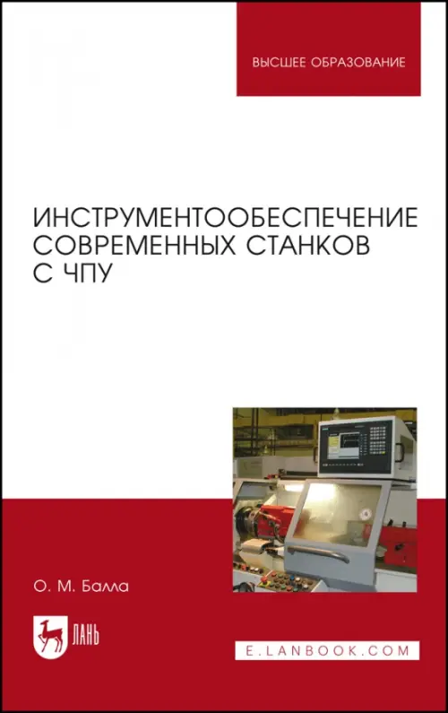 

Инструментообеспечение современных станков с ЧПУ. Учебное пособие, Белый