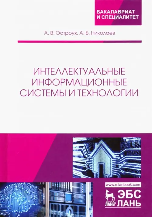 

Интеллектуальные информационные системы и технологии, Белый