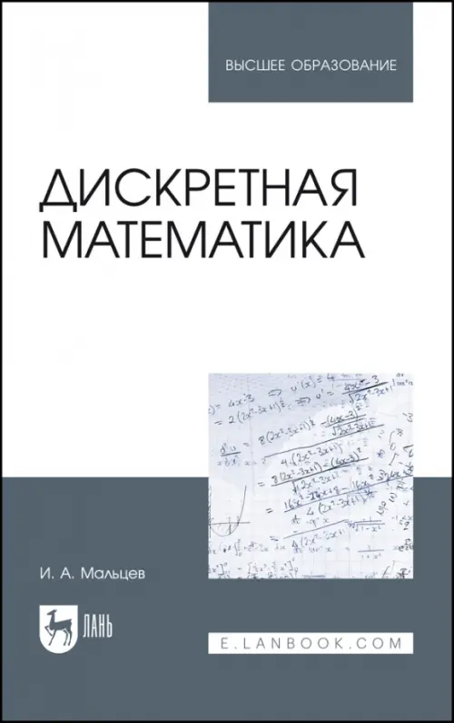 

Дискретная математика. Учебное пособие, Белый