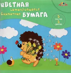 Цветная самоклеящая бархатная бумага "Ежик", А5, 5 листов, 5 цветов