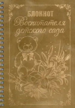 Блокнот деревянный на спирали "Воспитателя детского сада", 148х210 мм