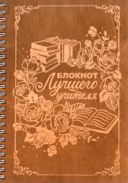 Блокнот деревянный на спирали "Лучшего учителя", 148х210 мм