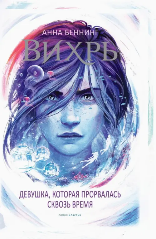 

Вихрь 2. Девушка, которая прорвалась сквозь время, Фиолетовый