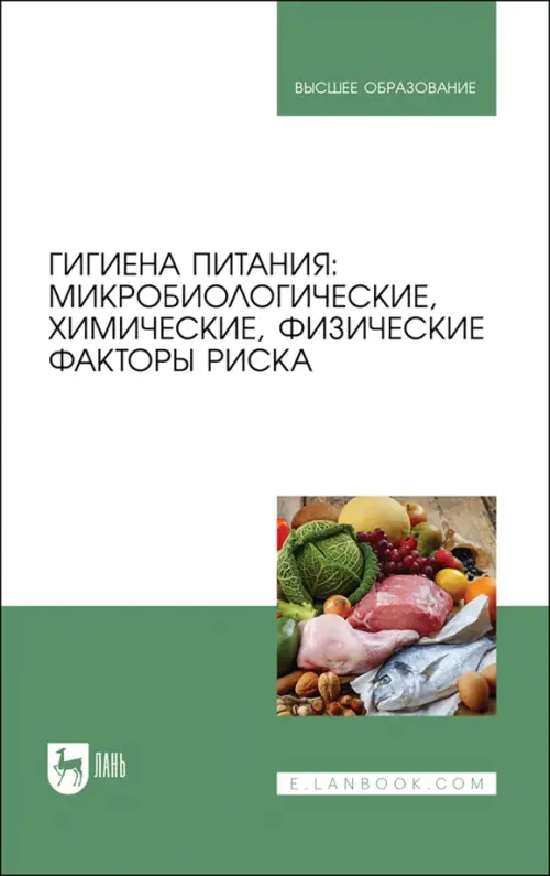 Гигиена питания. Микробиологические, химические, физические факторы риска. Учебник для вузов