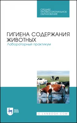 Гигиена содержания животных. Лабораторный практикум. Учебное пособие. СПО