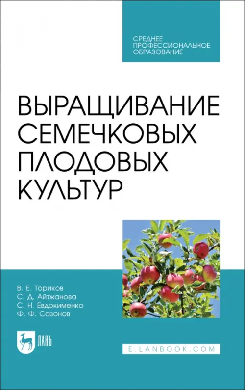 

Выращивание семечковых плодовых культур. Учебное пособие для СПО, Белый