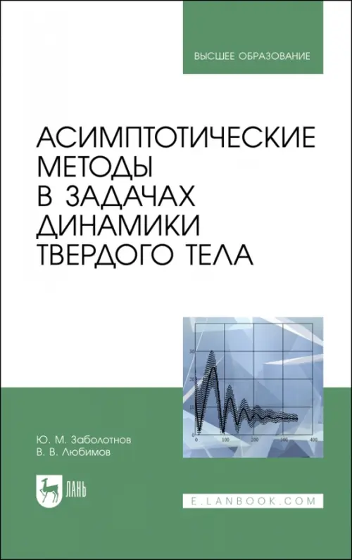 

Асимптотические методы в задачах динамики твердого тела. Учебное пособие для вузов, Белый