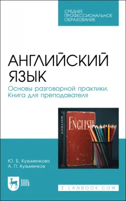 Английский язык. Основы разговорной практики. Книга для преподавателя