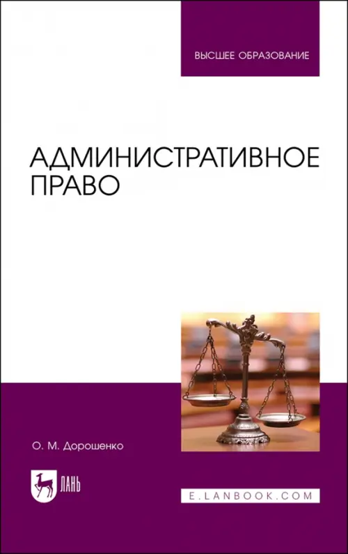 

Административное право. Учебник для вузов, Белый