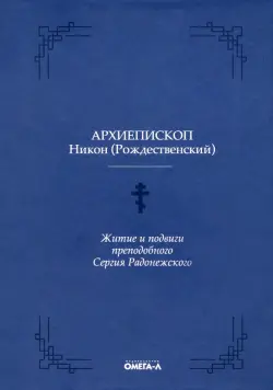 Житие и подвиги преподобного Сергия Радонежского