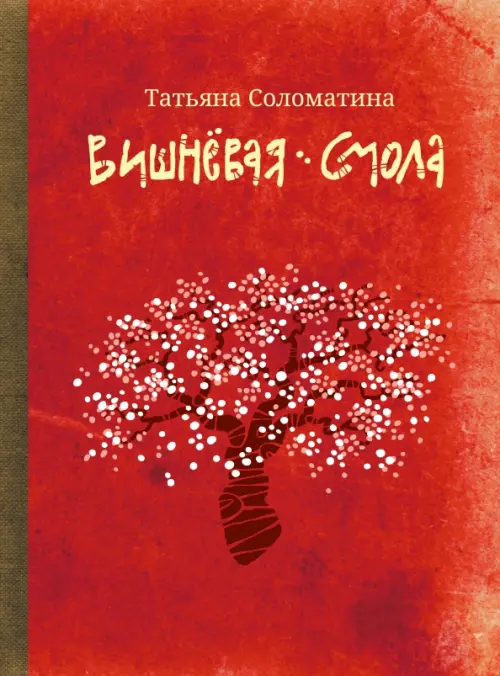 

Вишневая смола. Полудетский роман, Красный