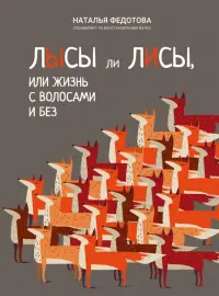 Лысы ли лисы, или Жизнь с волосами и без