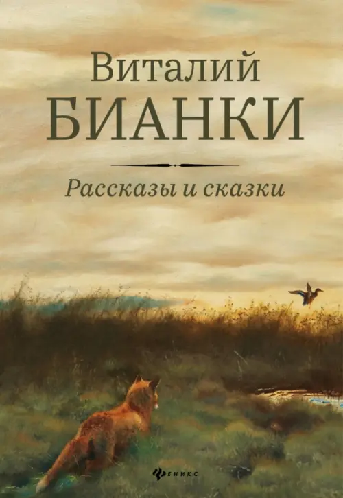 Рассказы и сказки с иллюстрациями Е. Рачёва - Бианки Виталий Валентинович