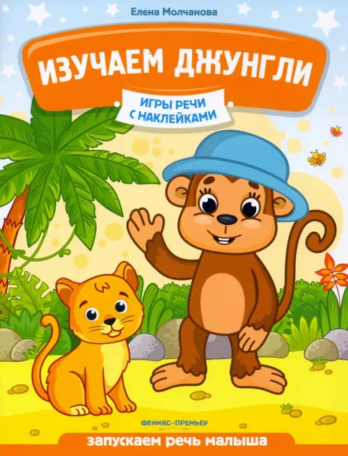 

Изучаем джунгли. Запускаем речь малыша