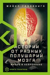 Истории от разных полушарий мозга. Жизнь в нейронауке