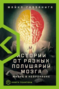 Истории от разных полушарий мозга. Жизнь в нейронауке