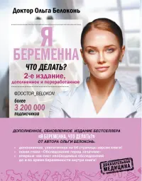 Я беременна, что делать? 2-е издание, дополненное и переработанное