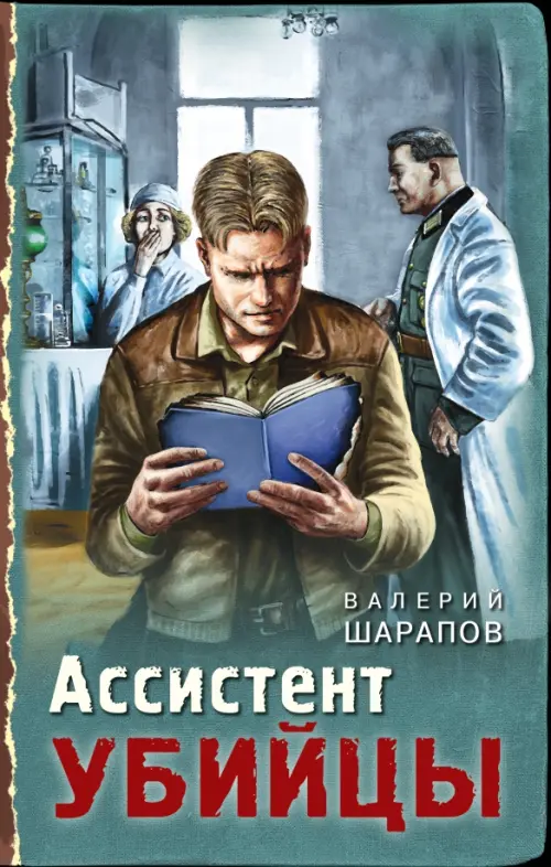 

Ассистент убийцы, Серый