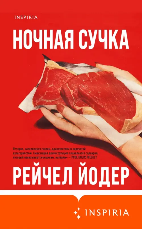 

Ночная сучка, Красный