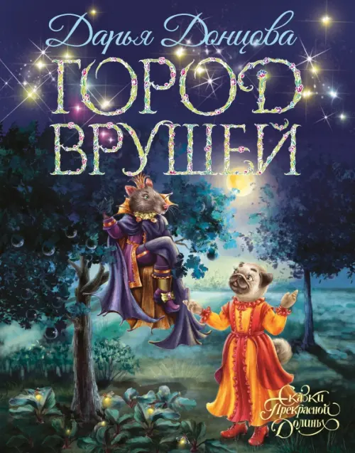 

Город врушей. Сказочная повесть, Синий