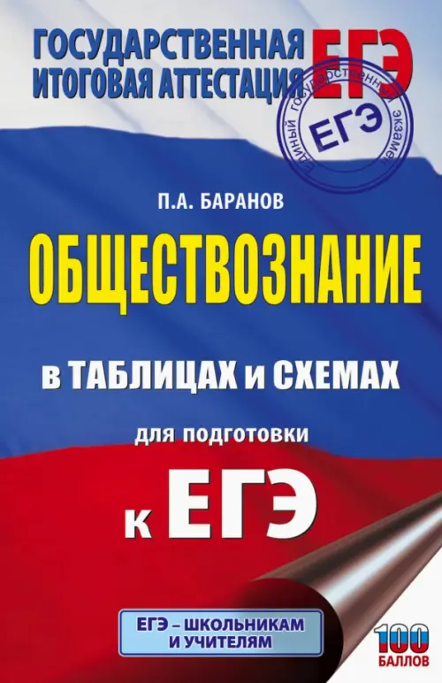

ЕГЭ Обществознание в таблицах и схемах. 10-11 классы. Справочное пособие