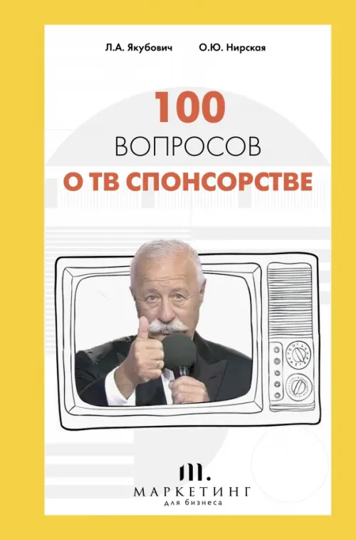 

100 вопросов о ТВ спонсорстве, Жёлтый