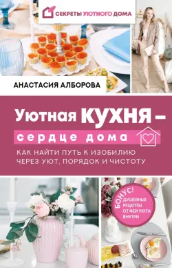 Уютная кухня - сердце дома. Как найти путь к изобилию через уют, порядок и чистоту