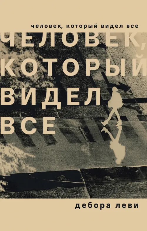 

Человек, который видел все, Жёлтый