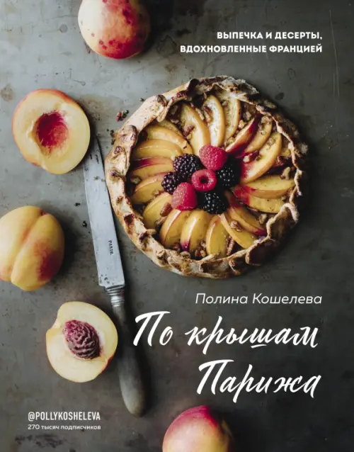 

По крышам Парижа. Выпечка и десерты, вдохновленные Францией, Серый
