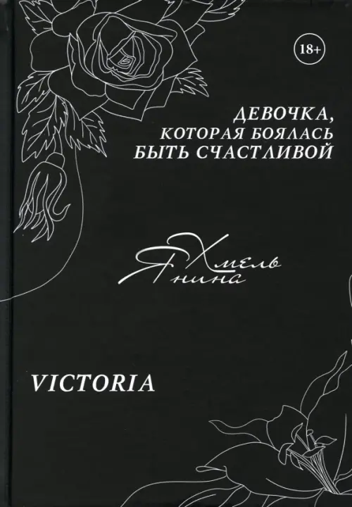 

Девочка, которая боялась быть счастливой. Victoria, Чёрный