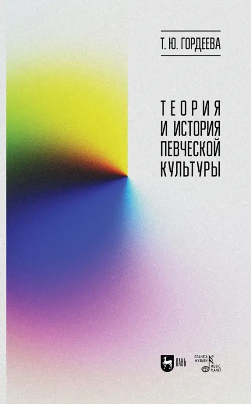 

Теория и история певческой культуры. Учебное пособие