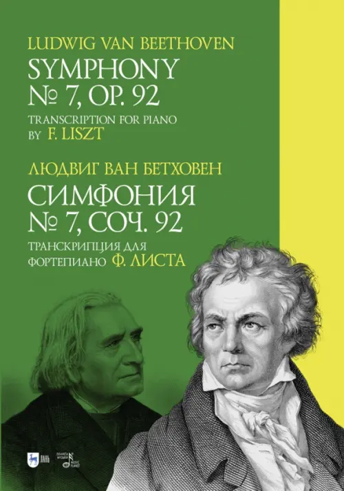 

Симфония № 7. Соч. 92. Транскрипция для фортепиано Ф. Листа, Зелёный