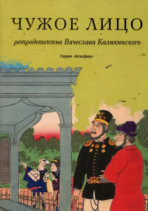 

Чужое лицо, Зелёный