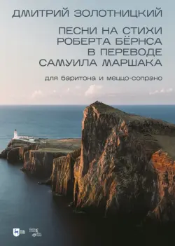 Песни на стихи Роберта Бёрнса в переводе Самуила Маршака для баритона и меццо-сопрано. Ноты