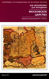 Московское царство. Процессы колонизации XV— XVII вв.