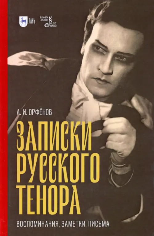 

Записки русского тенора. Воспоминания, заметки, письма, Серый