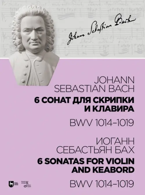 

6 сонат для скрипки и клавира BWV 1014-1019. Ноты, Фиолетовый