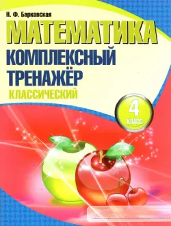 Математика. 4 класс. Комплексный тренажер. Классический
