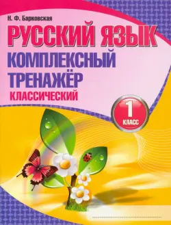 Русский язык. 1 класс. Комплексный тренажер. Классический